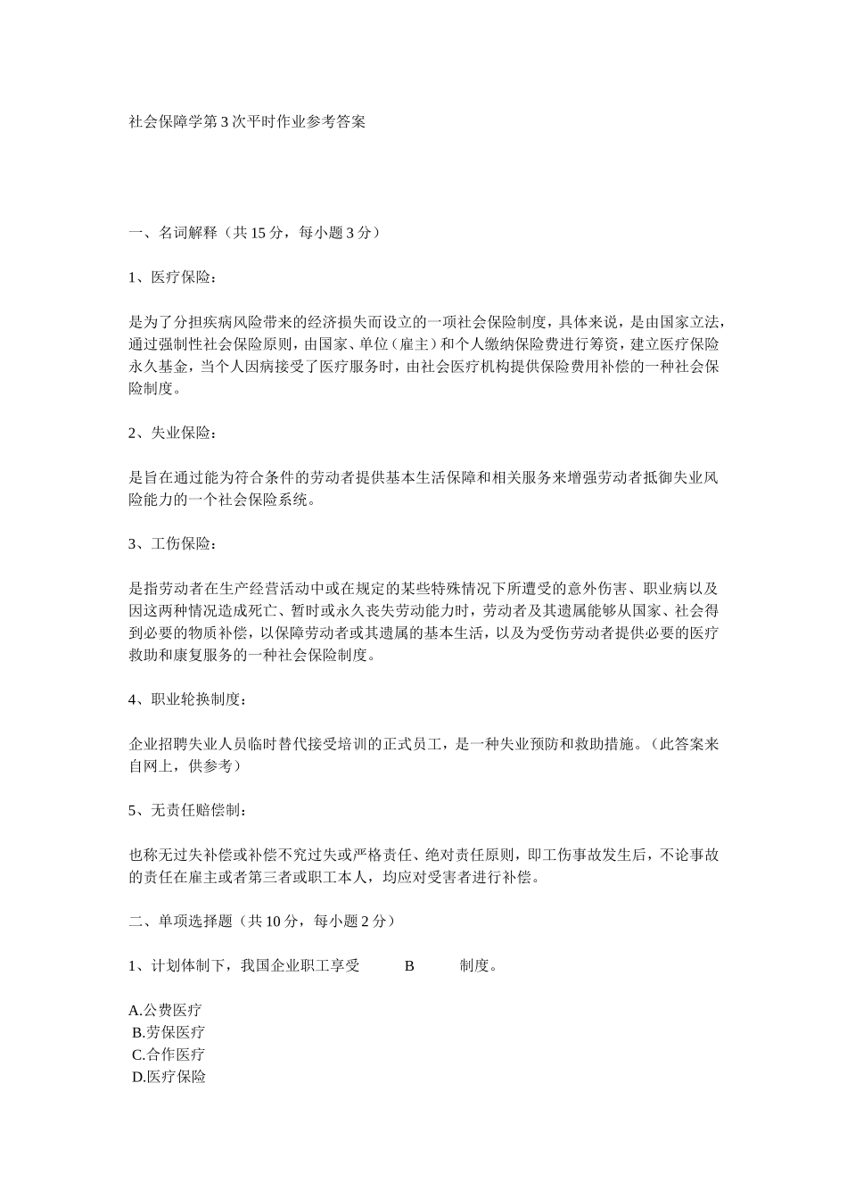 社会保障学第3次平时作业答案_第1页