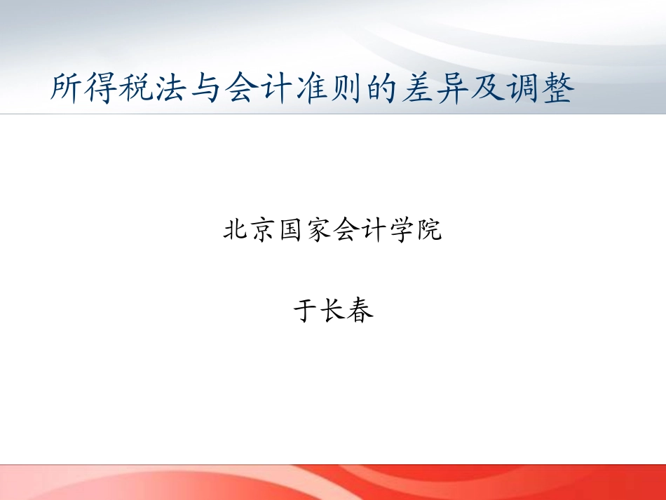 税法与会计的差异及调整(shanxi )_第1页