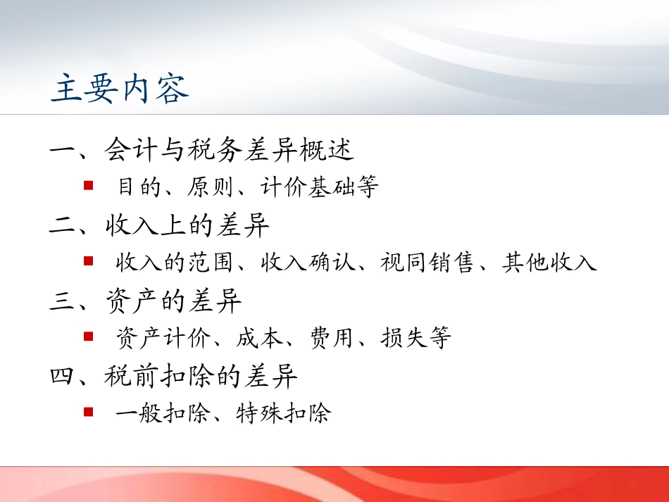 税法与会计的差异及调整(shanxi )_第2页