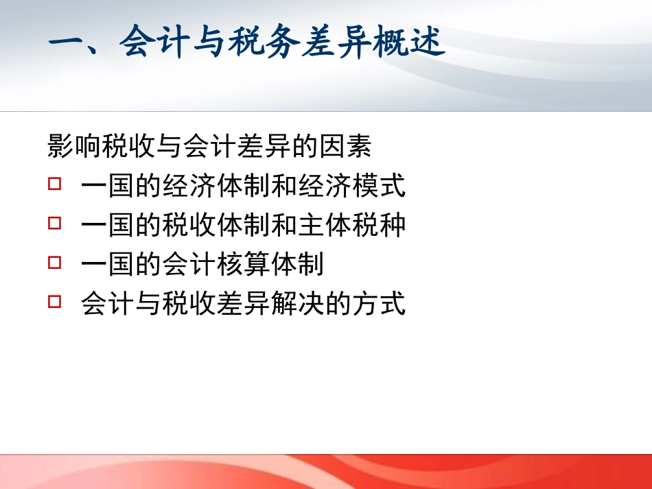 税法与会计的差异及调整(shanxi )_第3页