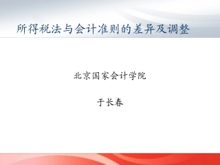税法与会计的差异及调整(shanxi )