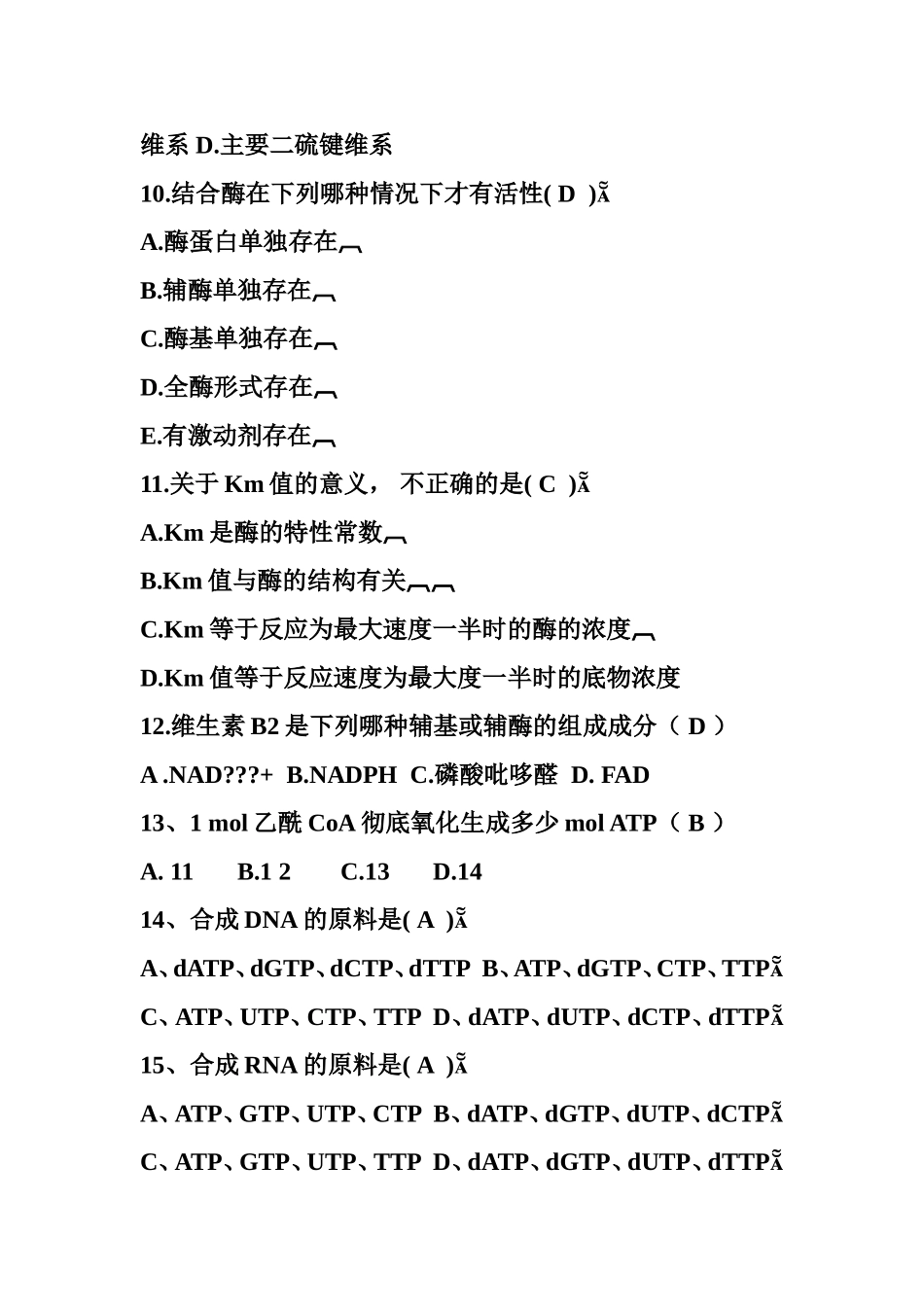 生物化学试题_第2页