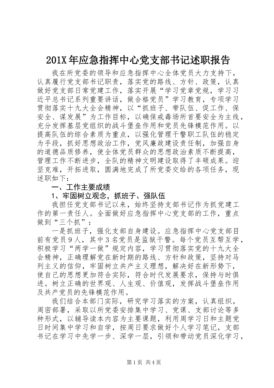201X年应急指挥中心党支部书记述职报告_第1页