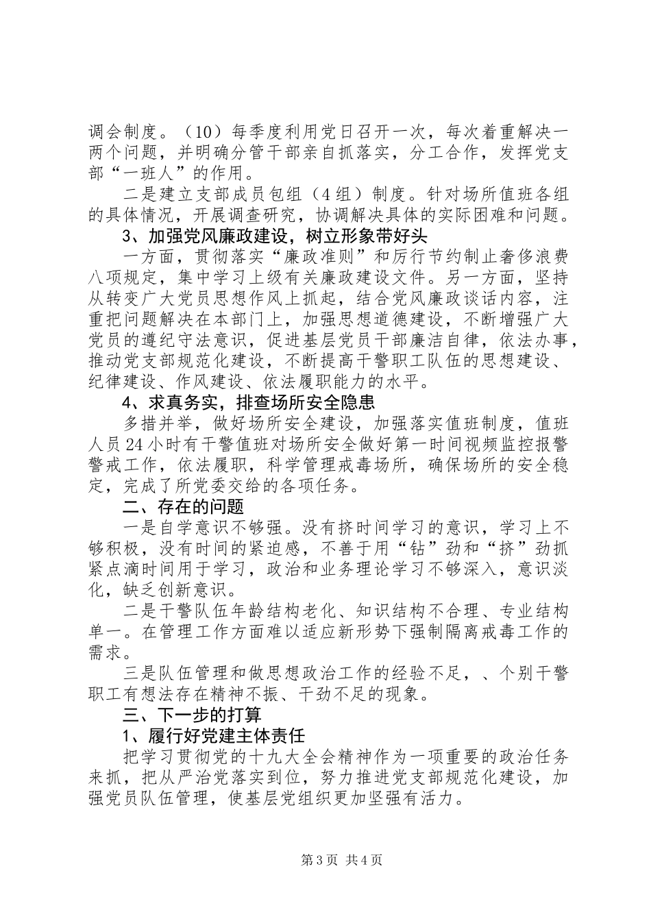 201X年应急指挥中心党支部书记述职报告_第3页