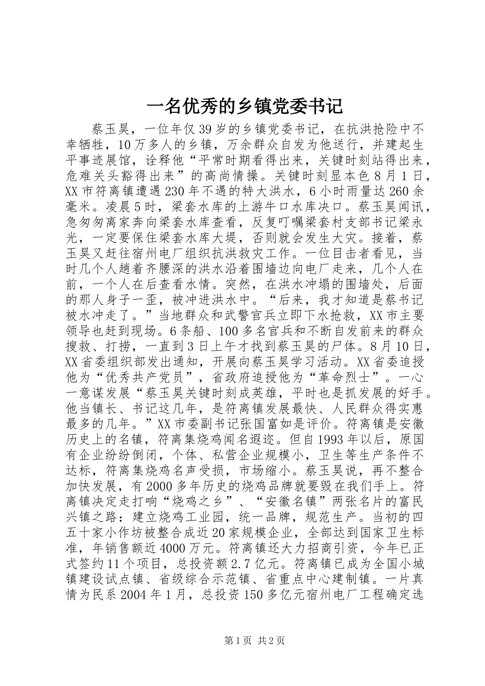 一名优秀的乡镇党委书记_第1页