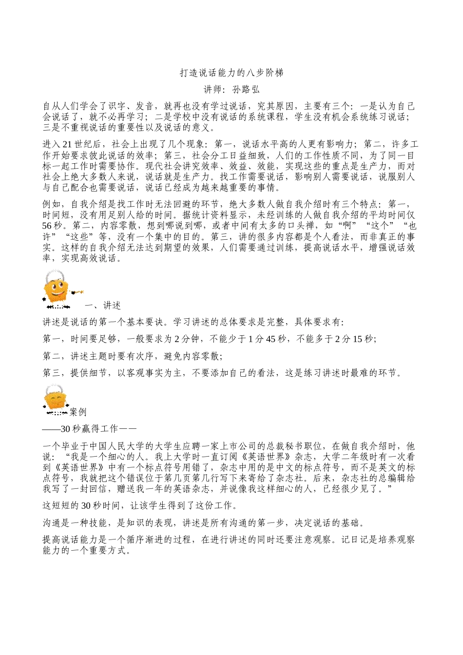 孙路弘-打造说话能力的八步阶梯_第1页