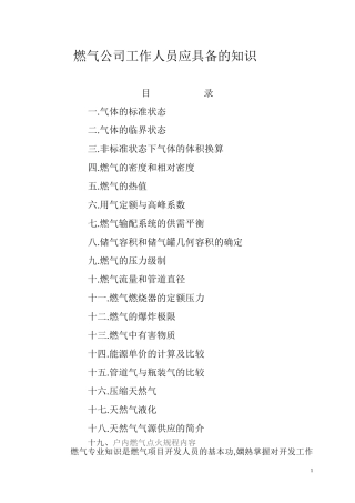 燃气上班基本知识