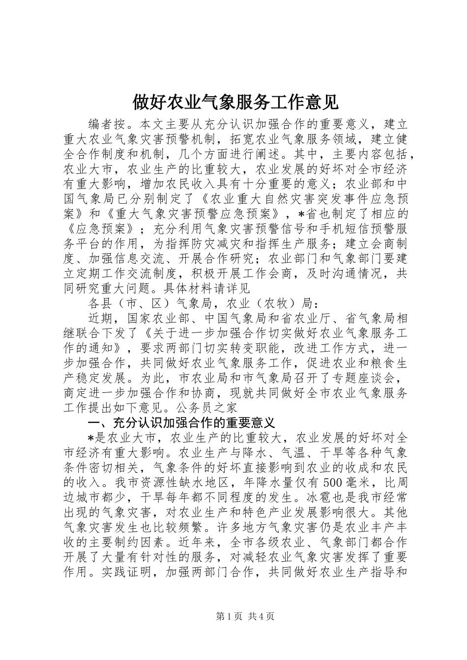 做好农业气象服务工作意见_第1页