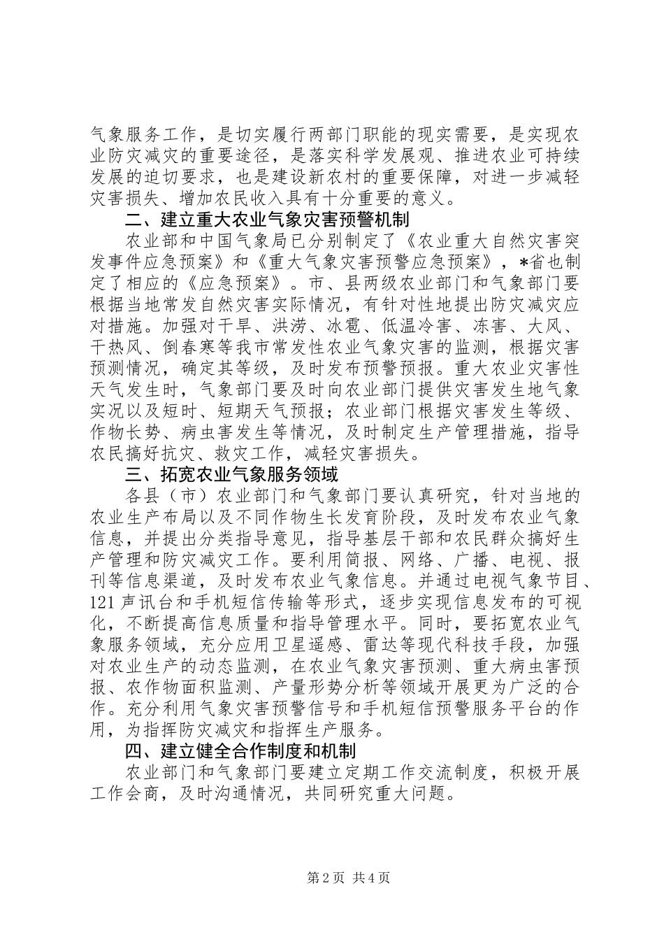 做好农业气象服务工作意见_第2页