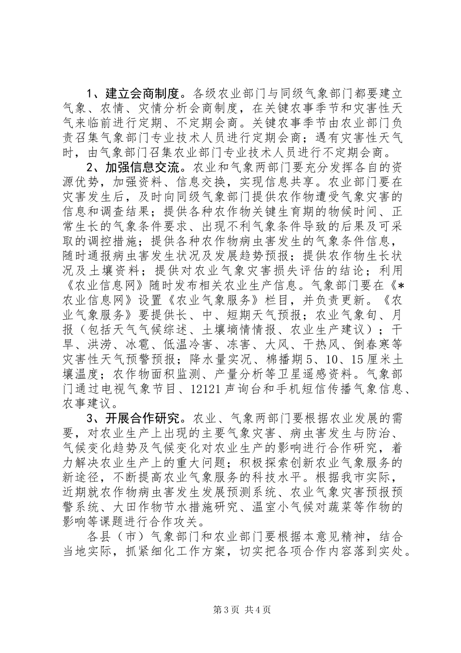 做好农业气象服务工作意见_第3页