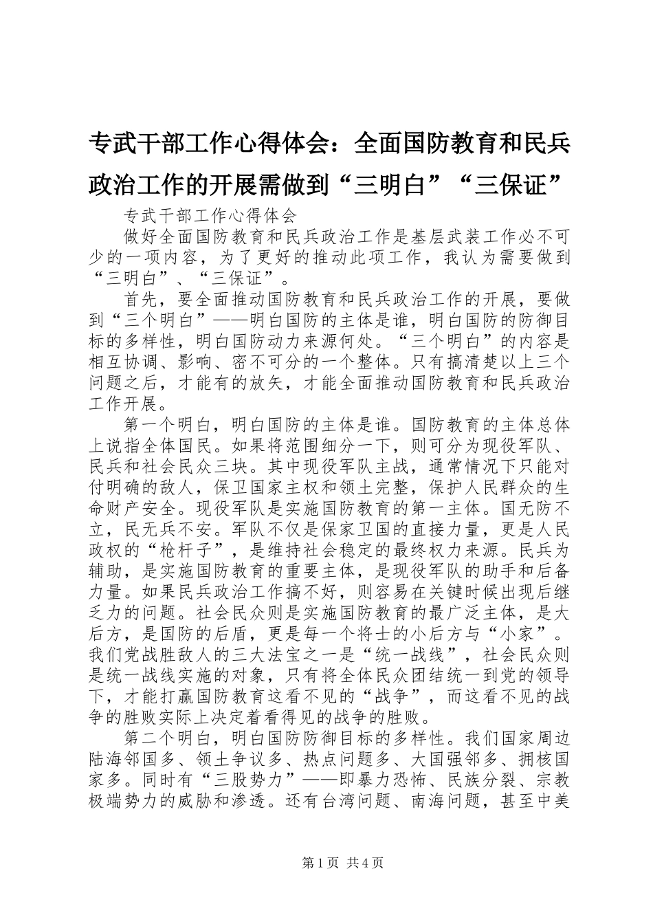 专武干部工作心得体会：全面国防教育和民兵政治工作的开展需做到“三明白”“三保证”_第1页