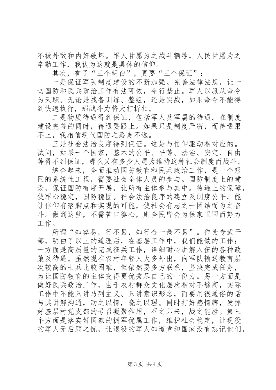 专武干部工作心得体会：全面国防教育和民兵政治工作的开展需做到“三明白”“三保证”_第3页