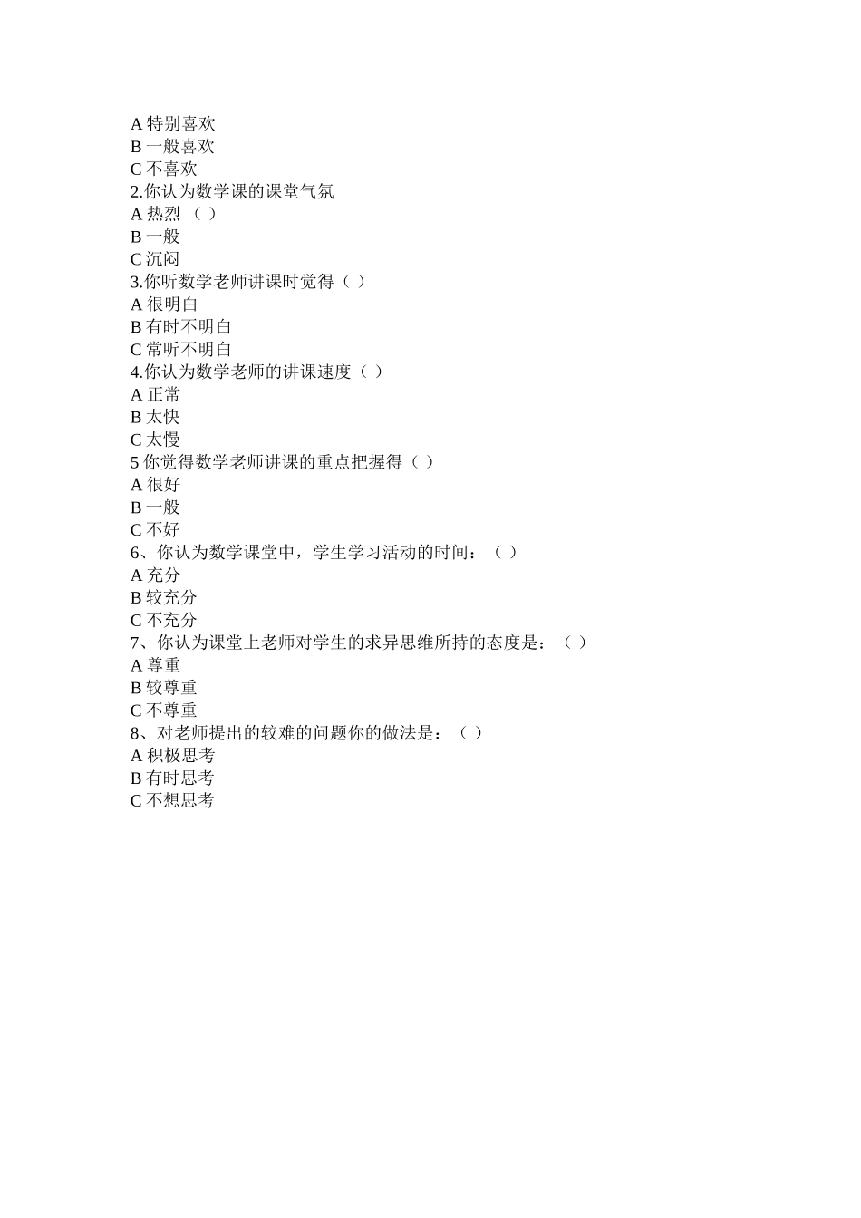 初中数学教学中如何优化课堂，实施有效教学调查问卷_第2页