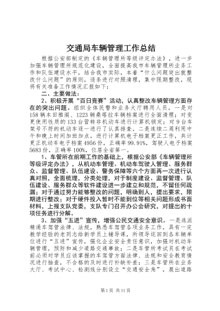 交通局车辆管理工作总结