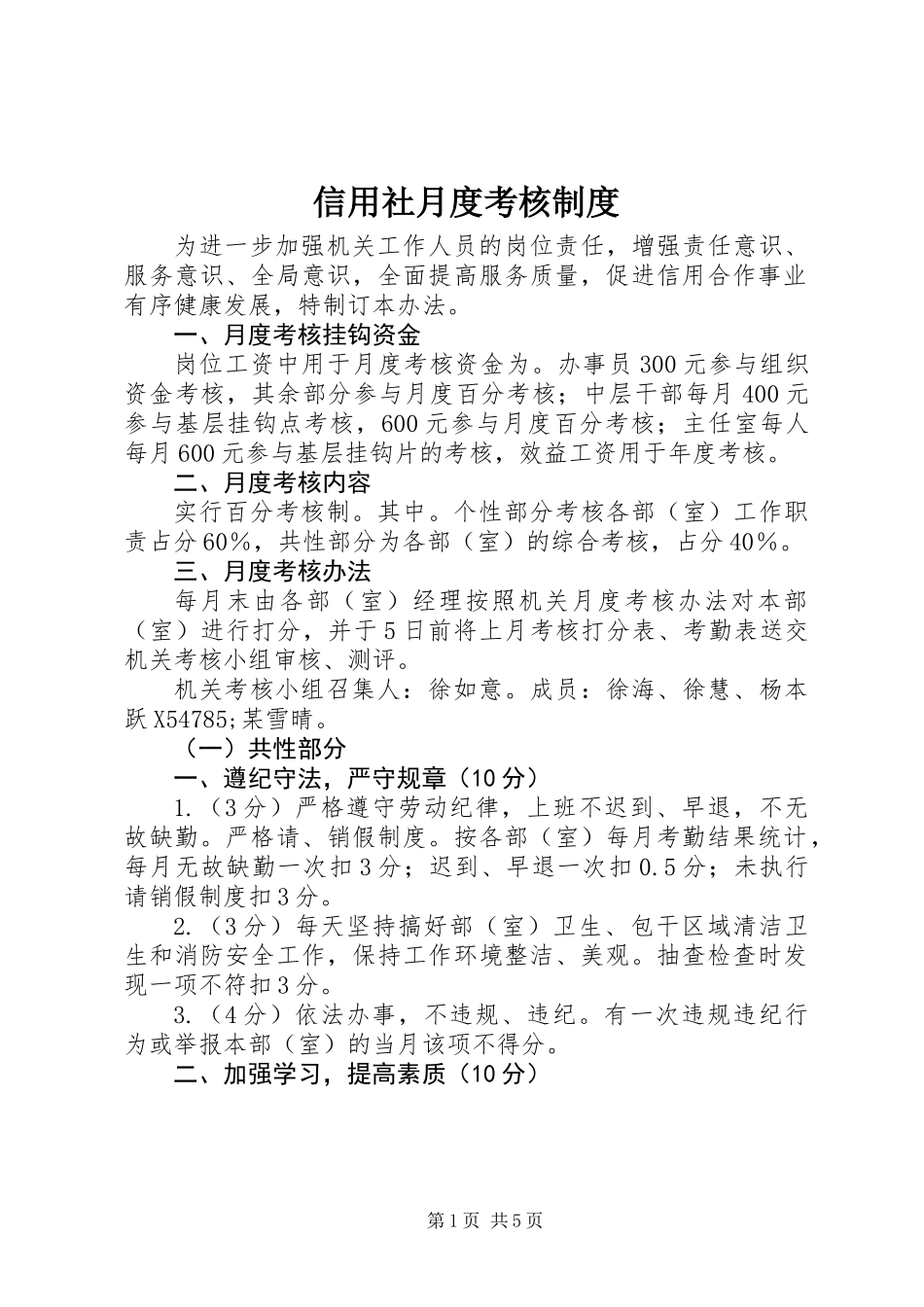 信用社月度考核制度_第1页