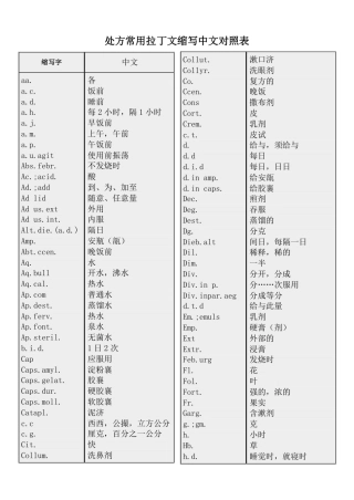 临床处方常用拉丁文缩写对照表
