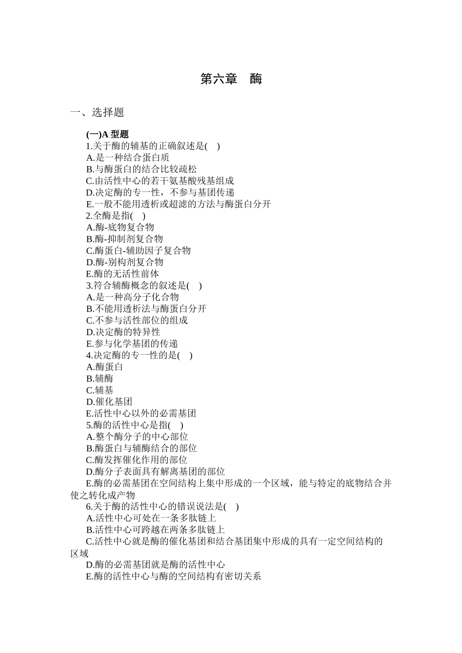 生理学第六章酶_第1页