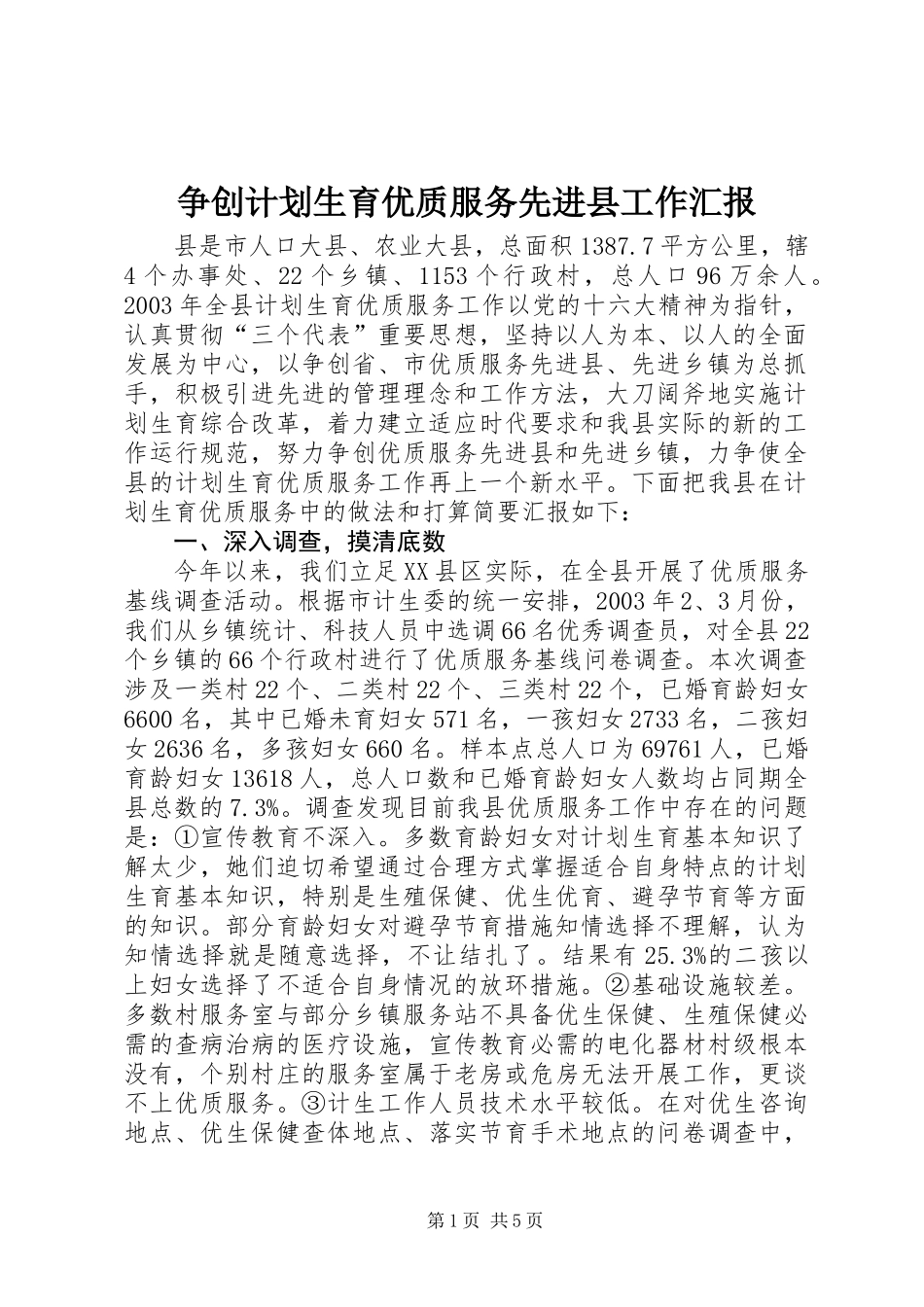 争创计划生育优质服务先进县工作汇报_第1页