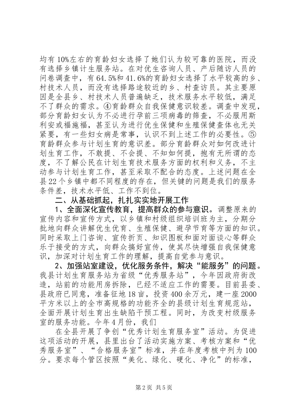 争创计划生育优质服务先进县工作汇报_第2页