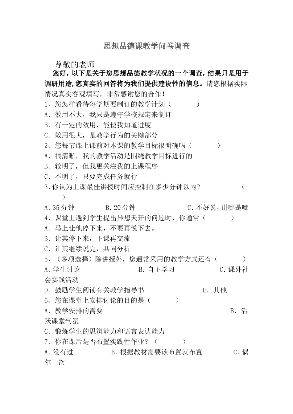 思想品德课教学问卷调查_第1页