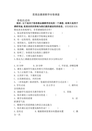 思想品德课教学问卷调查