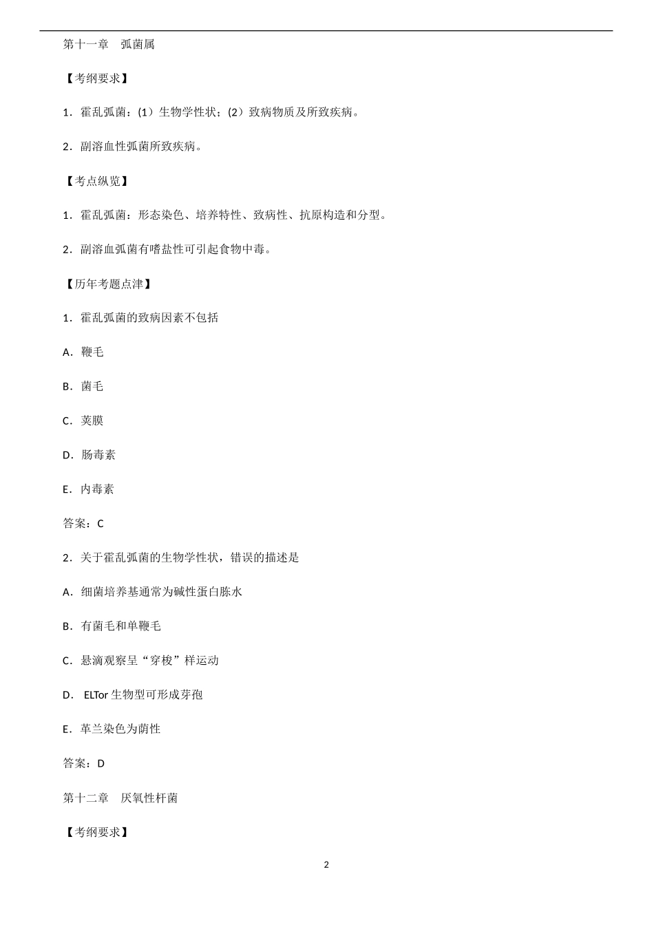 历年真题汇编-医学微生物学3_第2页