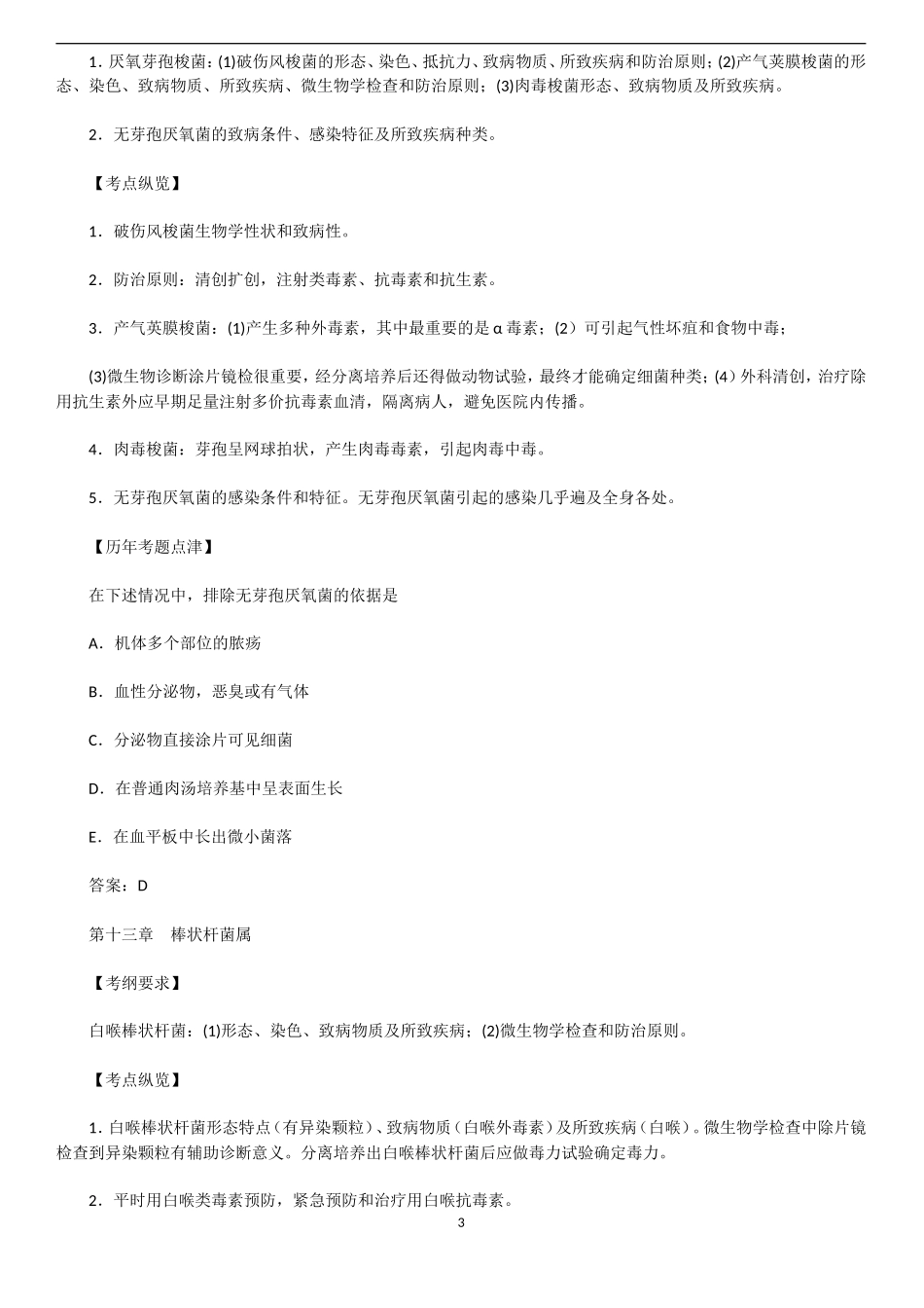 历年真题汇编-医学微生物学3_第3页