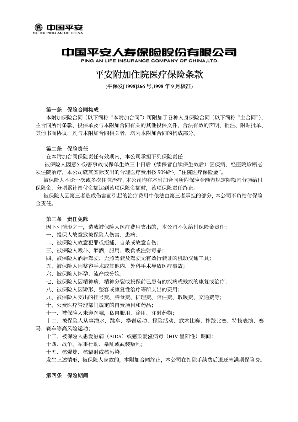 平安附加住院医疗保险条款_第1页