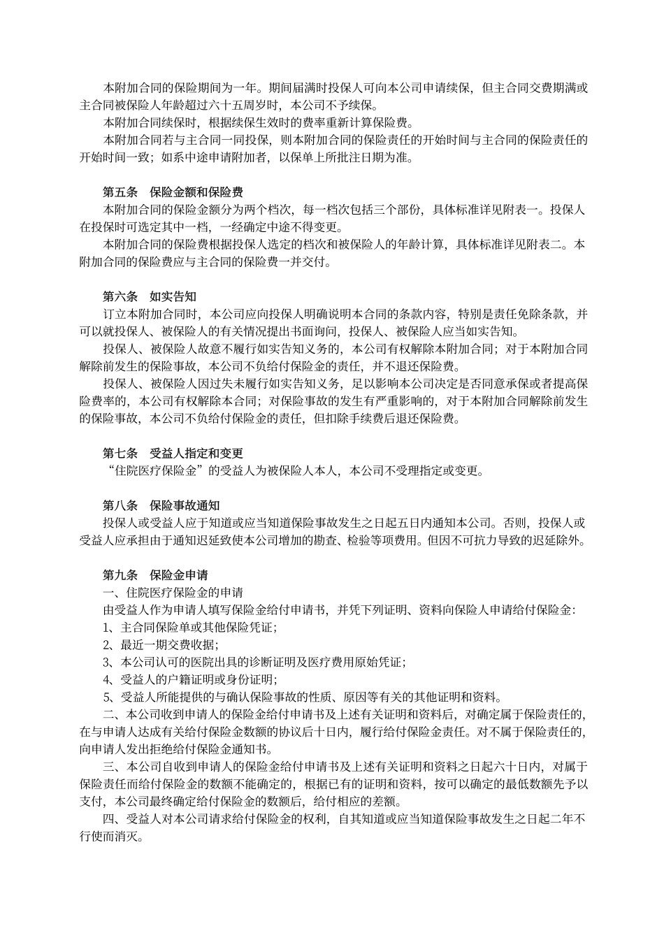 平安附加住院医疗保险条款_第2页