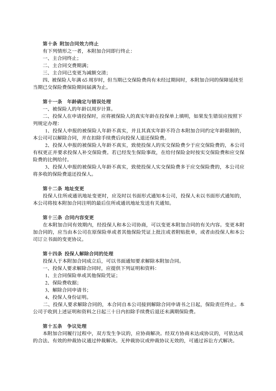 平安附加住院医疗保险条款_第3页