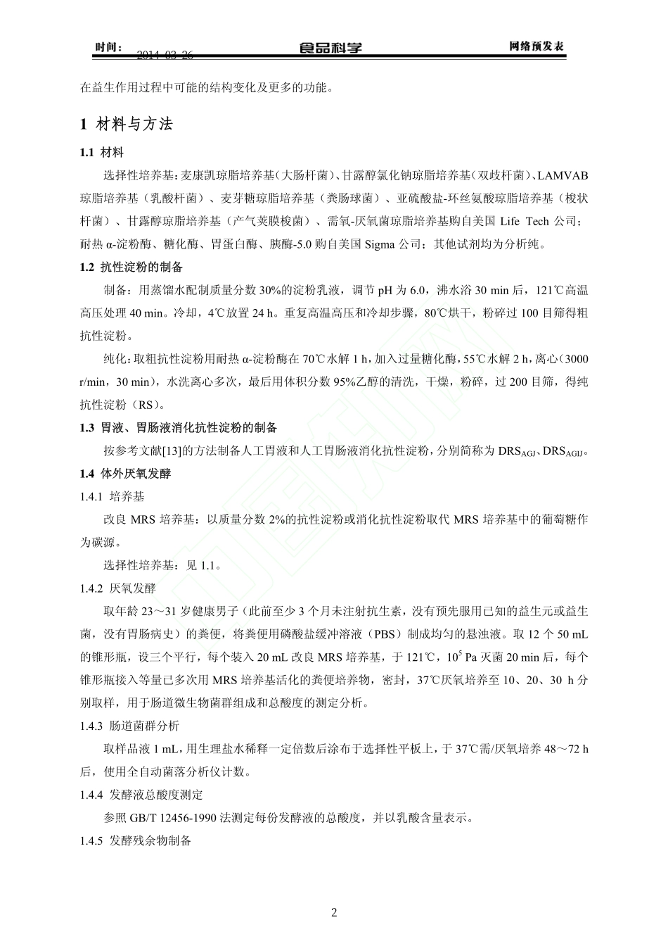 马铃薯抗性淀粉消化前后的益生作用与结构变化_谢涛_张淑远_王美桂_第2页