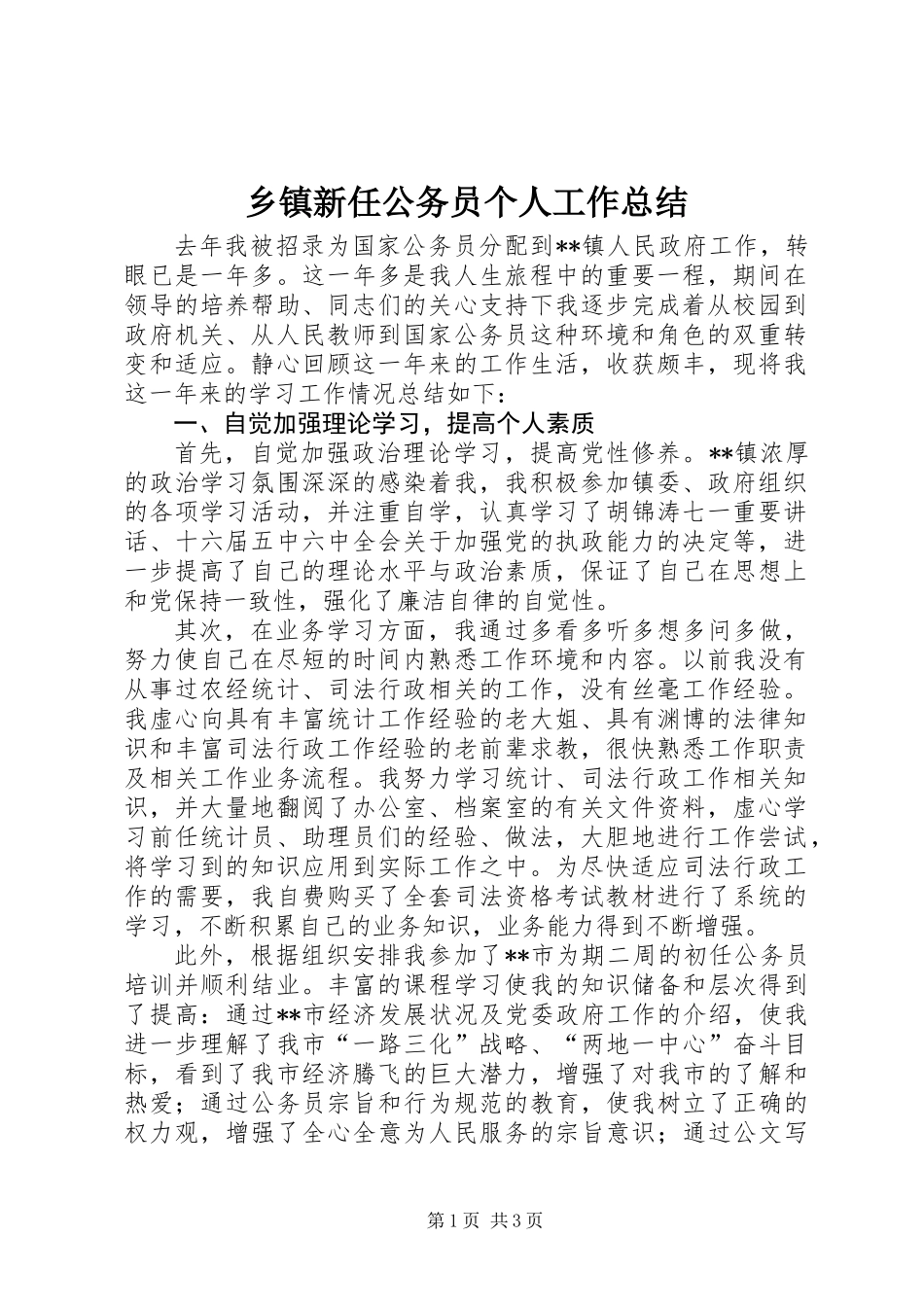 乡镇新任公务员个人工作总结_第1页