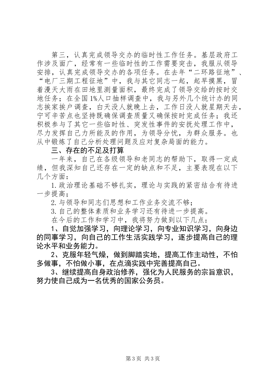 乡镇新任公务员个人工作总结_第3页