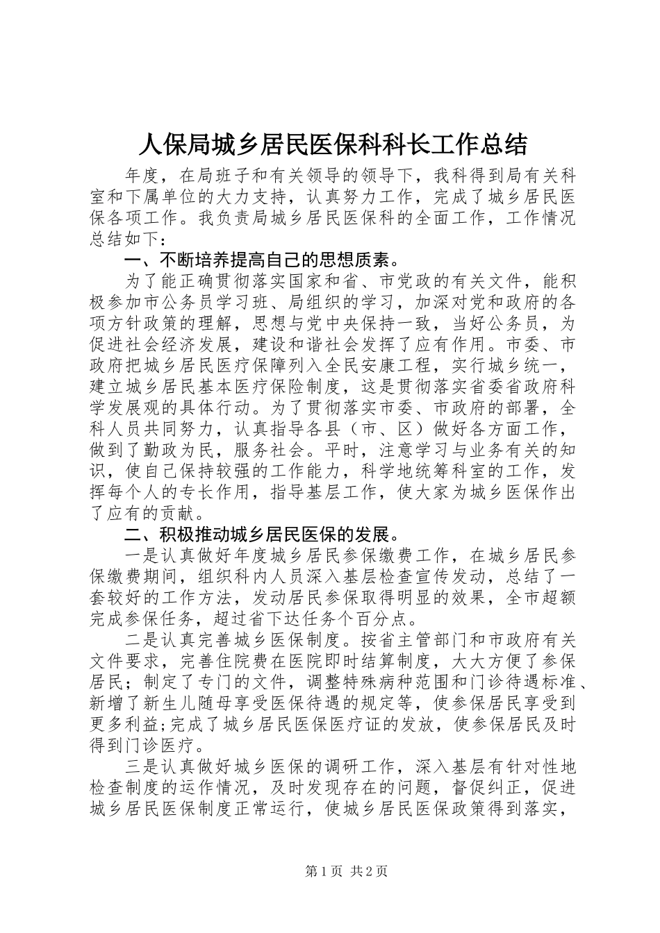 人保局城乡居民医保科科长工作总结_第1页
