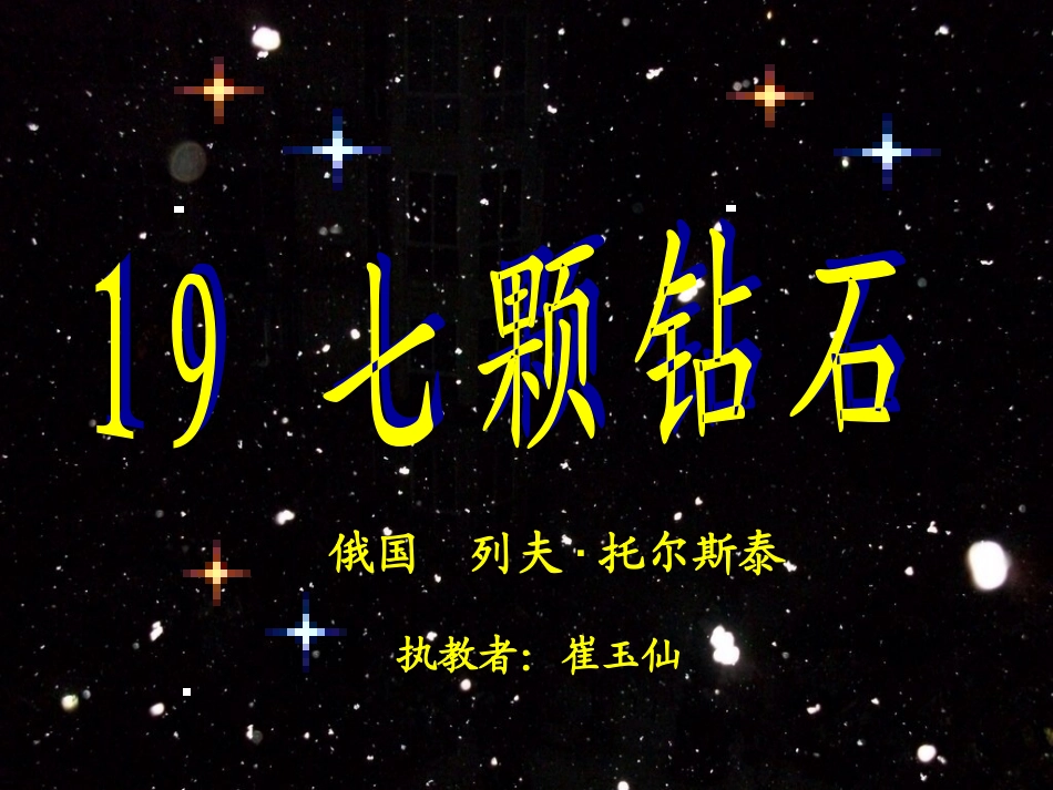 《七颗钻石》_第1页