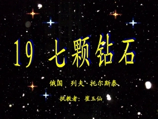 《七颗钻石》