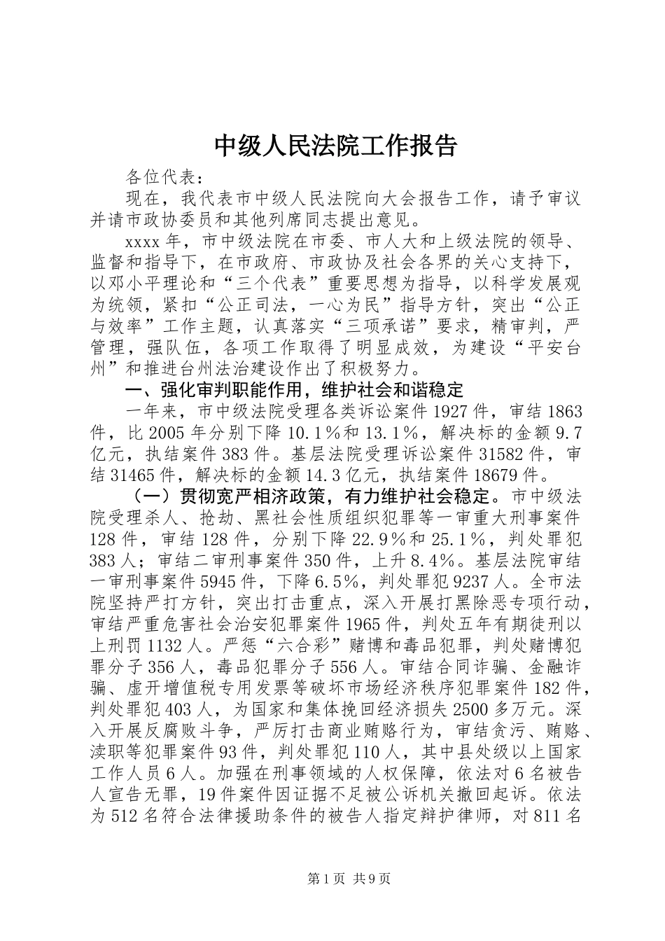 中级人民法院工作报告_1_第1页