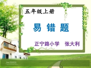 人教版五年级上册数学易错题