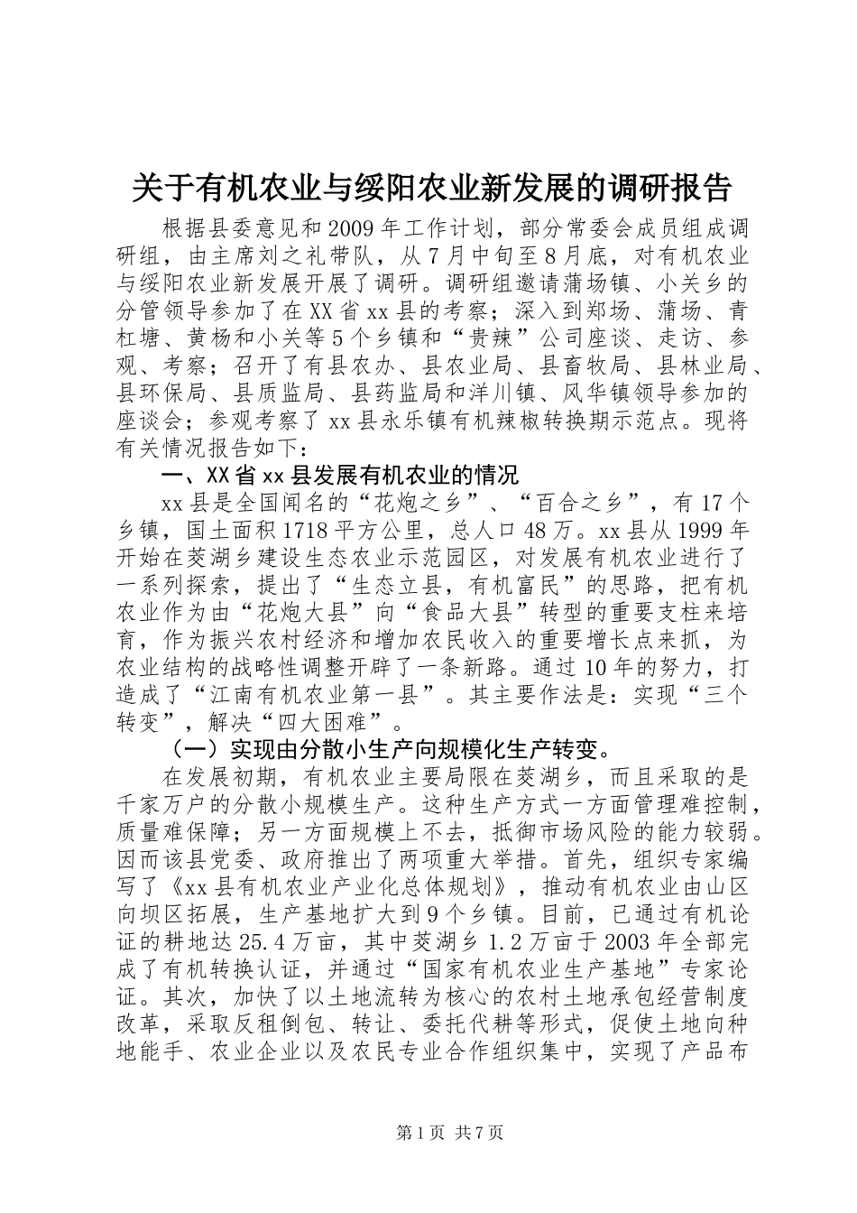 关于有机农业与绥阳农业新发展的调研报告_第1页