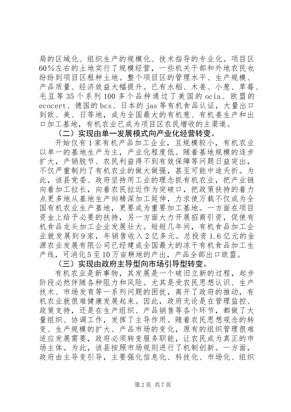 关于有机农业与绥阳农业新发展的调研报告_第2页