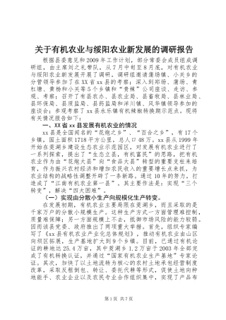 关于有机农业与绥阳农业新发展的调研报告