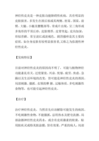 神经性皮炎是一种皮肤功能障碍性疾病