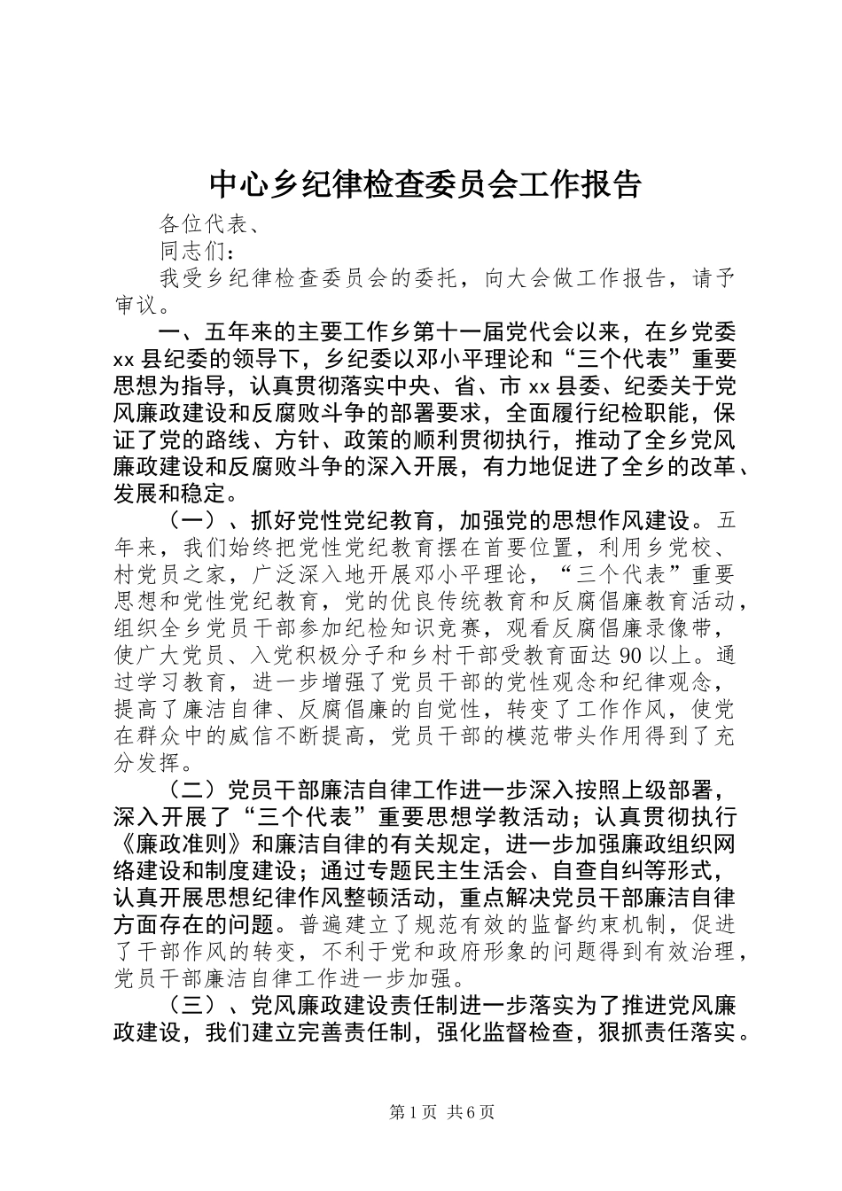中心乡纪律检查委员会工作报告_第1页