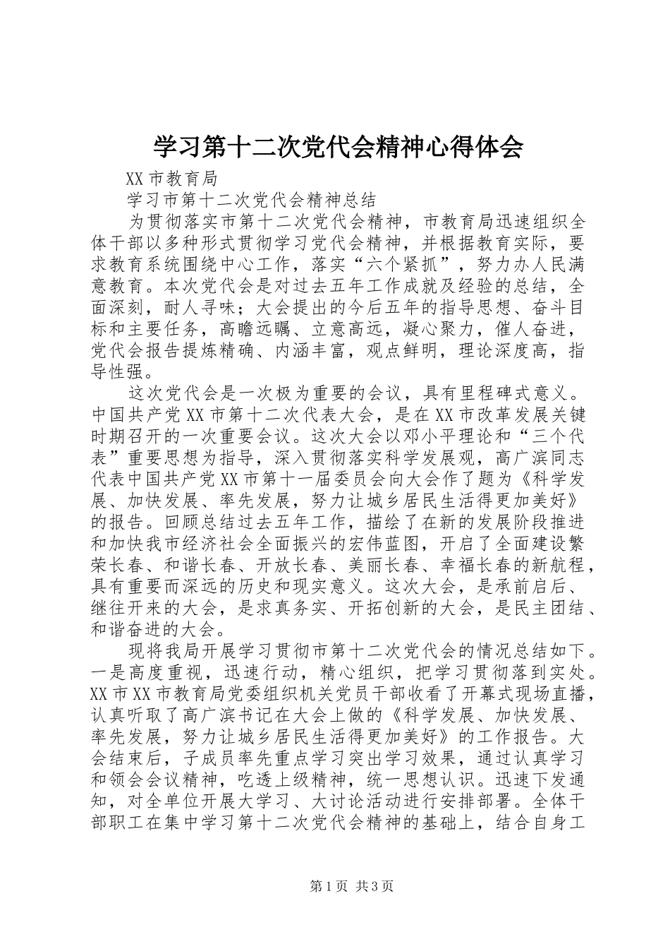 学习第十二次党代会精神心得体会 _第1页