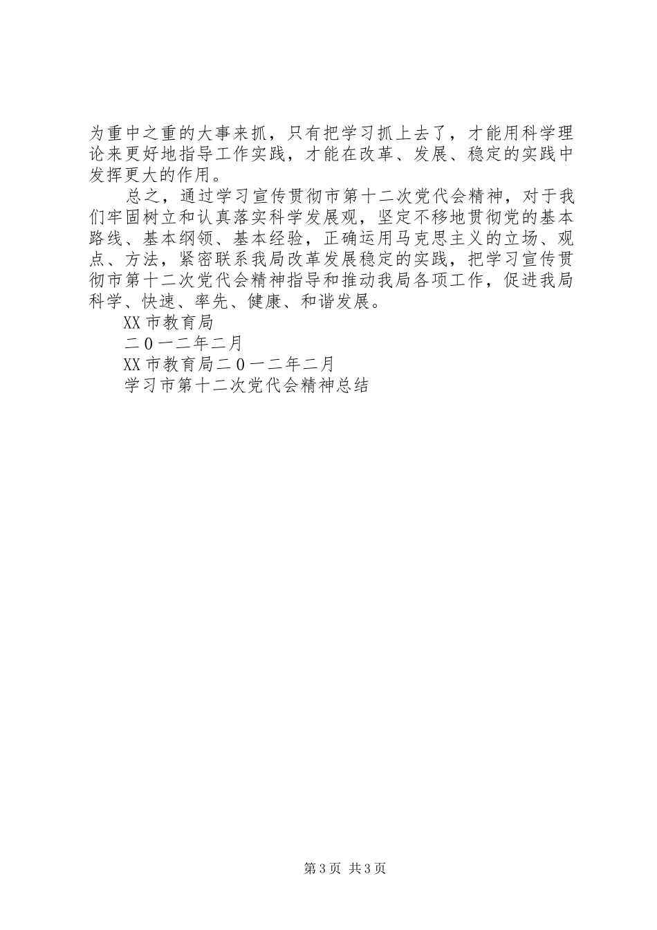 学习第十二次党代会精神心得体会 _第3页