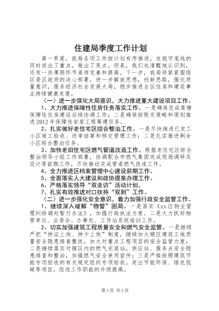 住建局季度工作计划