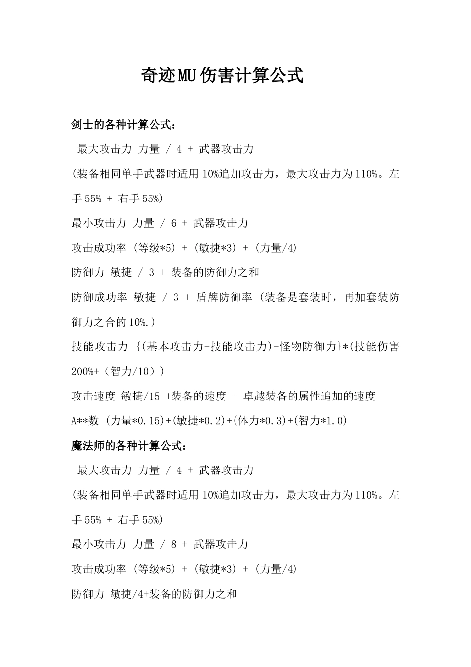 奇迹MU伤害计算公式_第1页