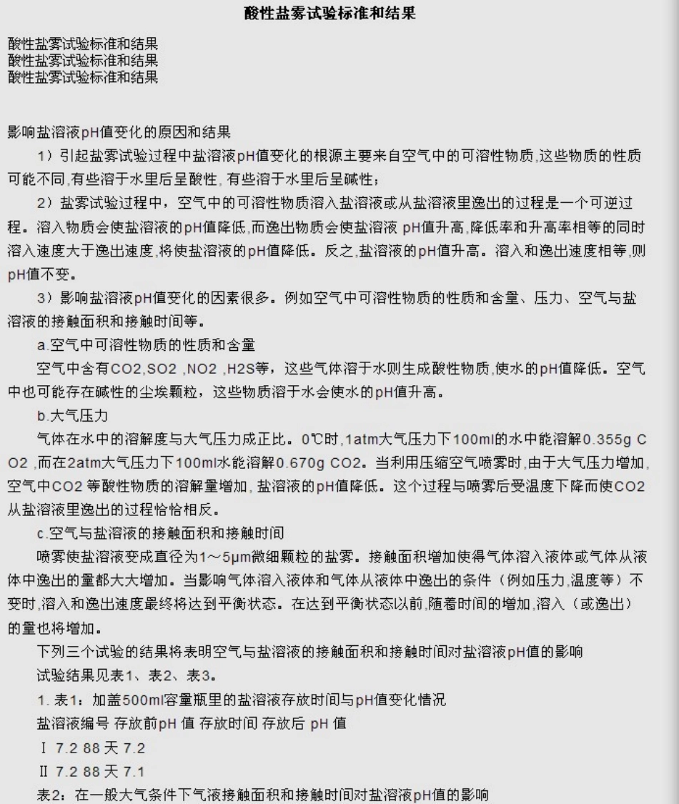 酸性盐雾测试标准_第1页