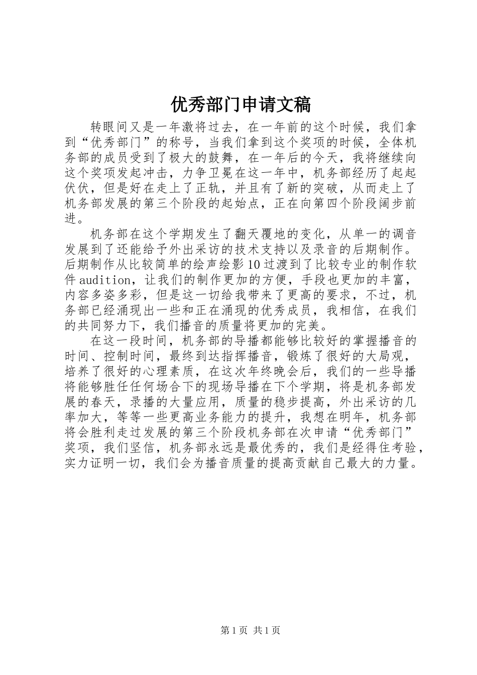 优秀部门申请文稿_第1页