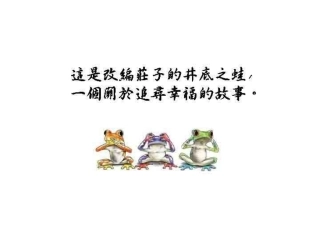 你幸福吗？—青蛙的故事